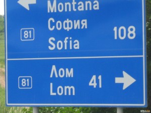 КОЛКО СА КИЛОМЕТРИТЕ ДО ЛОМ, АДЖЕБА?!