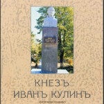 В  МЕДКОВЕЦ  ПОЧИТАТ КНЕЗ ИВАН КУЛИН