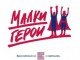 ДАРИТЕЛСКА КАМПАНИЯ „МАЛКИТЕ ГЕРОИ”
